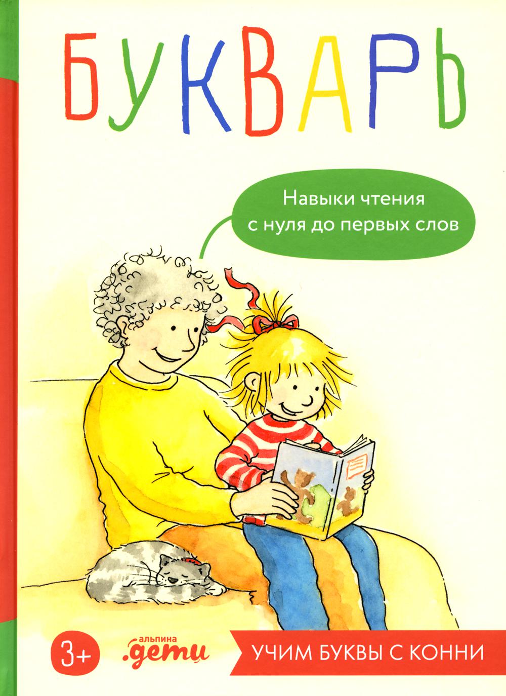 Boukvarь. Навыки чтения с нуля до первых слов: Учим буквы с Конни