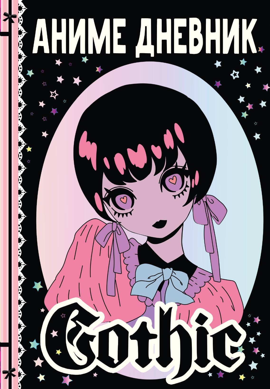 Anime gothique дневник
