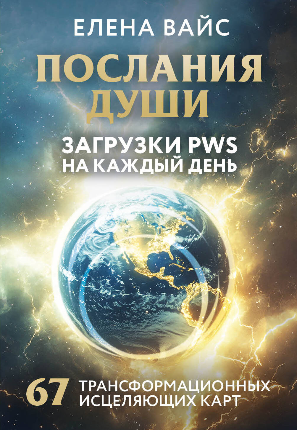 Послания души. Téléchargez PWS pour cette journée. 67 cartes de transformation