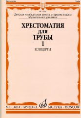 Хрестоматия для трубы: Старшие классы ДМШ, музыкальное училище: Концерты. Ч. 1 /сост. Усов Ю.. — Москва : Музыка. — 60 с.; 60х90/8. — EAN 9790660066508 (в обл.)