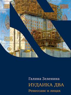 Иудаика два. Ренесанс в лицах