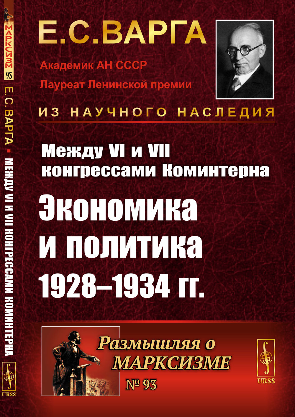 Между VI и VII конгрессами Коминтерна: Экономика и политика 1928-1934 гг.