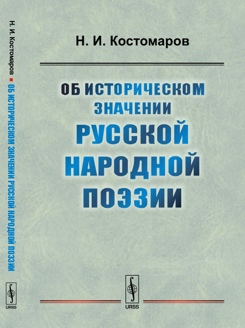 Об историческом значении русской народной поэзии