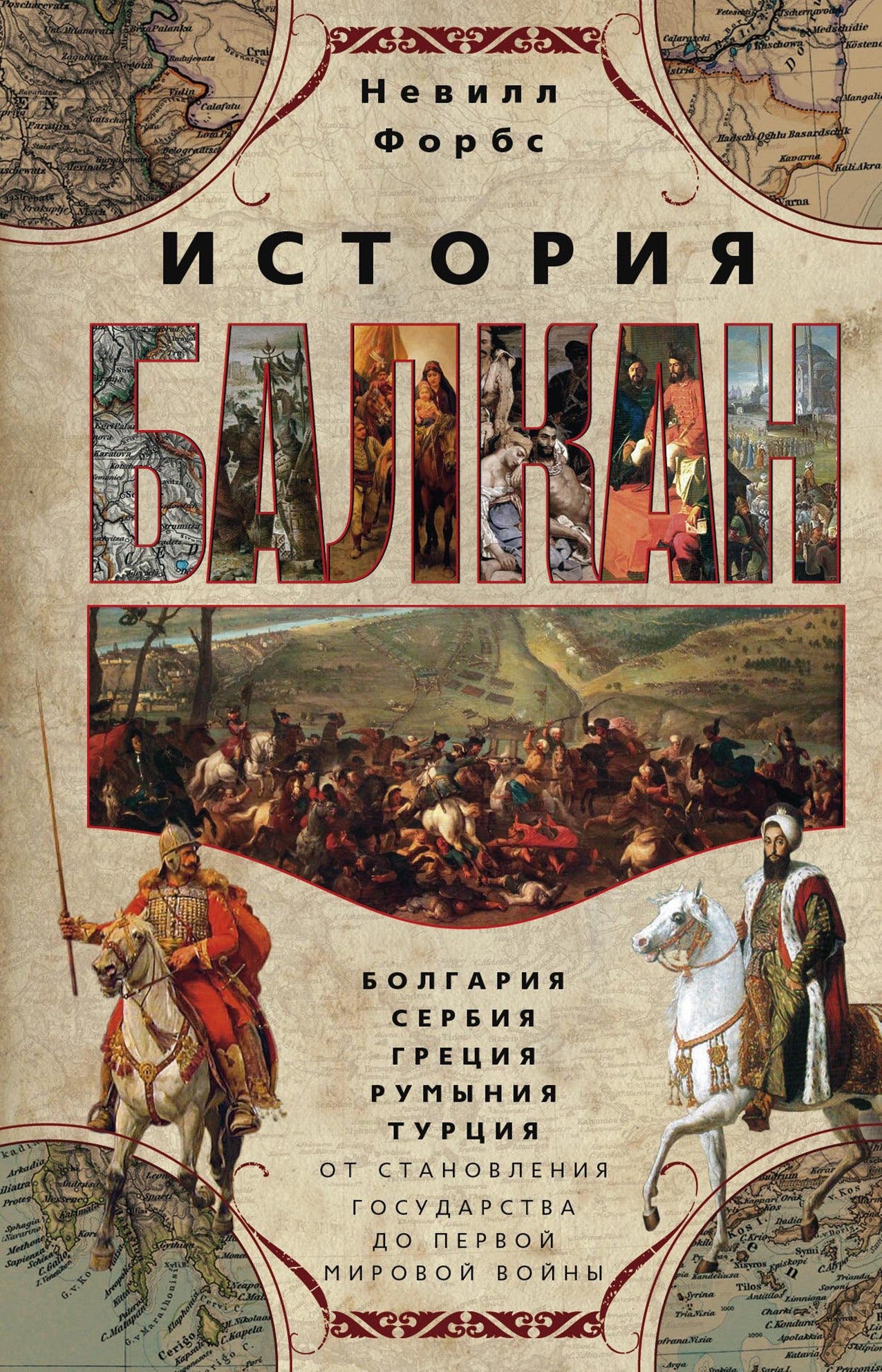 Histoire Balkan. Bulgarie, Serbie, Grèce, Roumanie, Turquie. От становления государства до Первой мировой войны