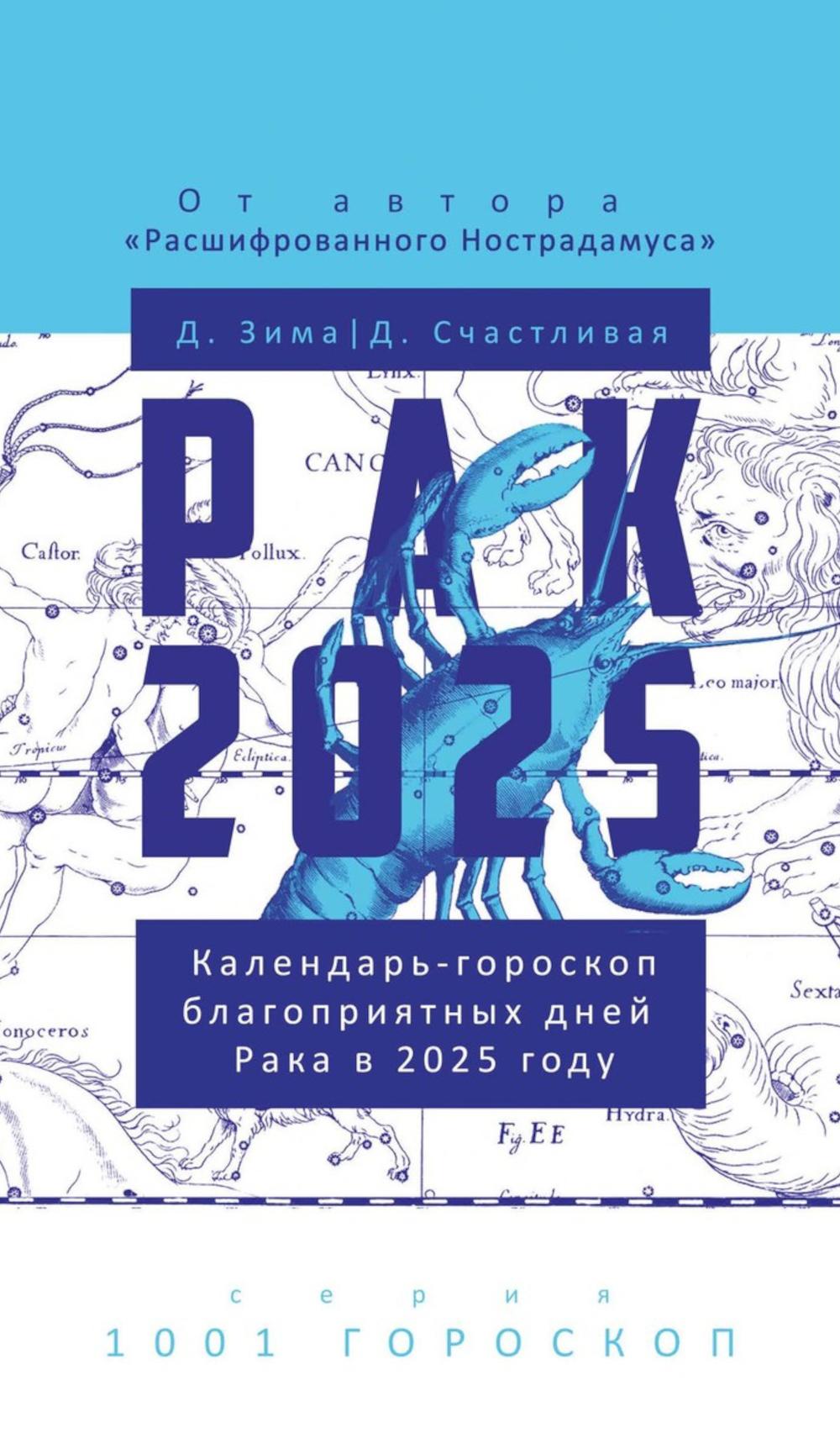 Рак-2025. Le calendrier du mois de janvier 2025. Зима Д., СчастLIвая Д.