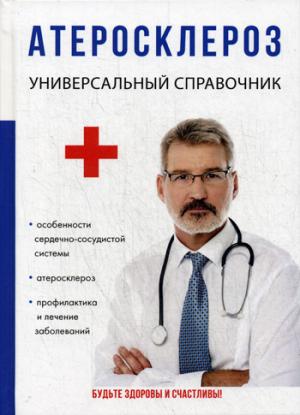 Athérosclérose. Кузин М.В.