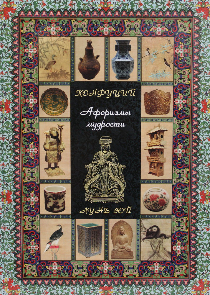 Confus. Афоризмы мудрости. Лунь юй. Sireneva