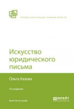 Искусство юридического письма 4-е изд. , испр. И доп
