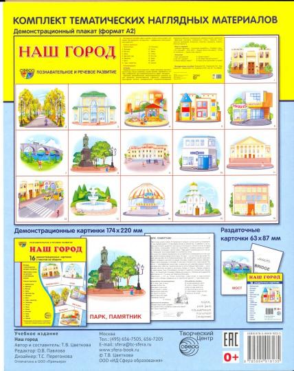Дем. cartes СУПЕР Наш город. 16 cartes de démonstration avec texte sur l'objet (à utiliser avec un matériel de démonstration complexe 173x220 mm, познавательное и речевое развитие)