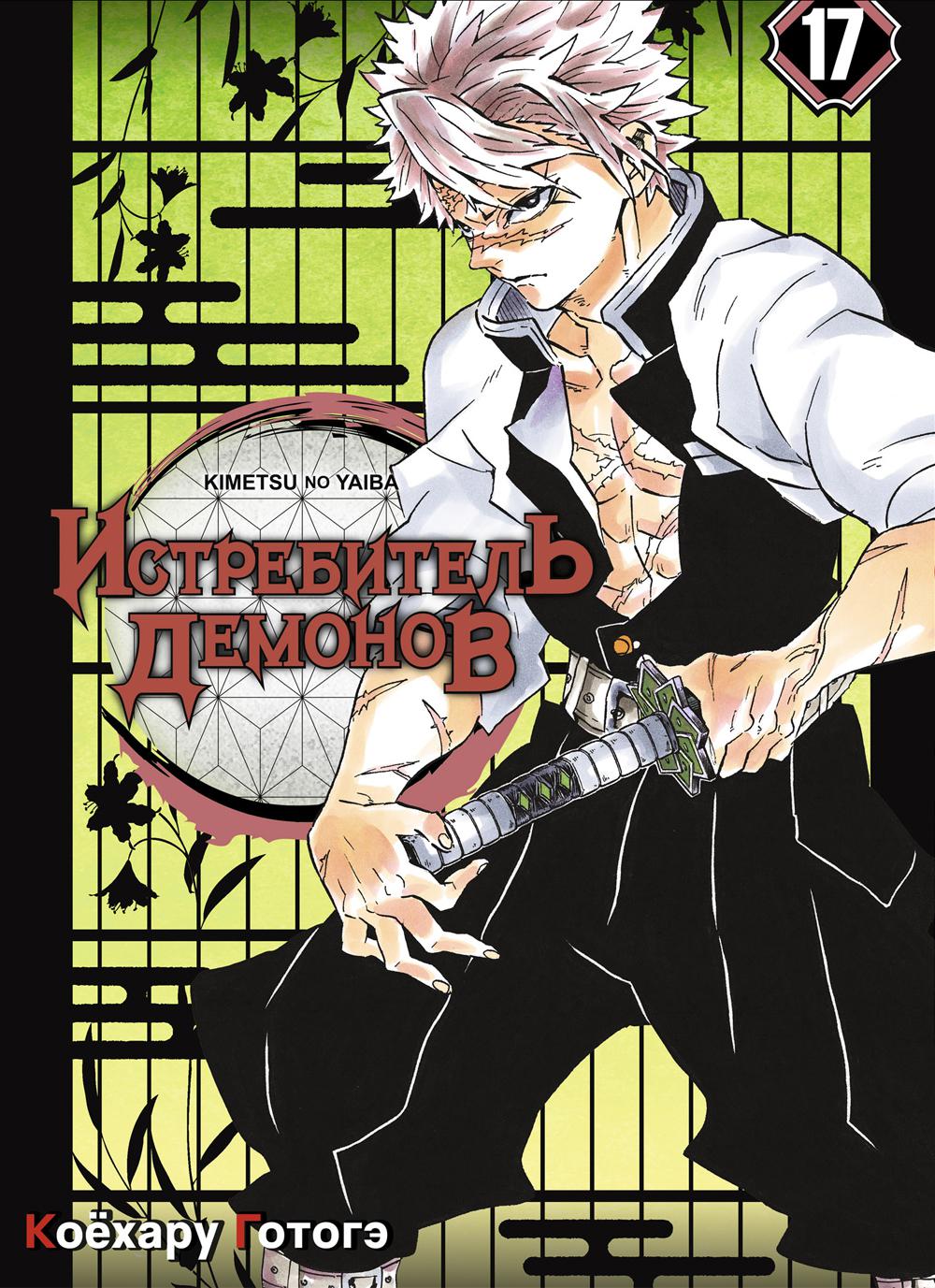 Истребитель демонов. Т. 17 : Aperçus : manga