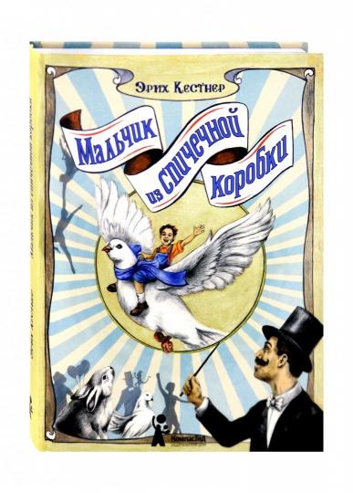 Мальчик из спичечной коробки