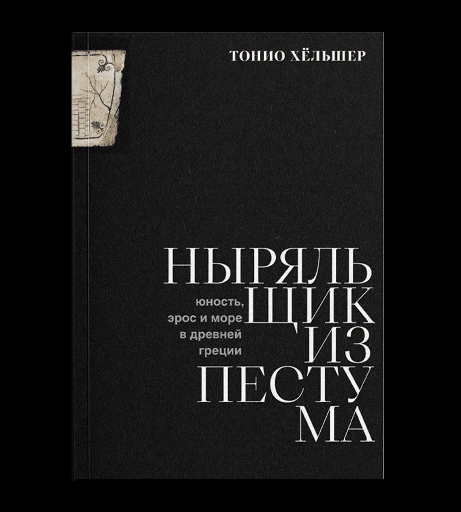 Ныряльщик из Пестума