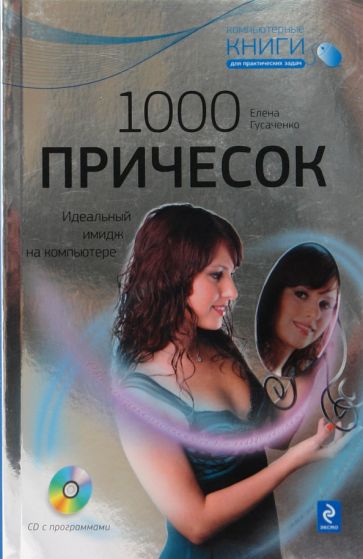1000 причесок. Идеальный имидж на компьютере. (+CD)