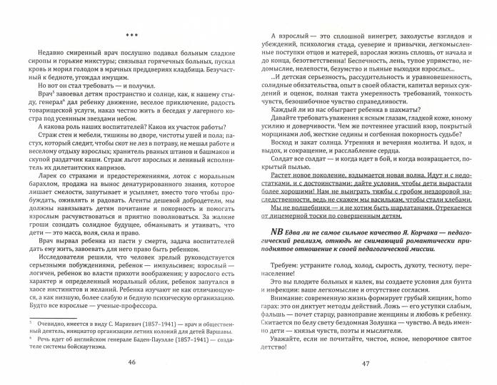 АГП Воспитание души ребенка. Как нам научиться любить и понимать детей. Я.Корчак