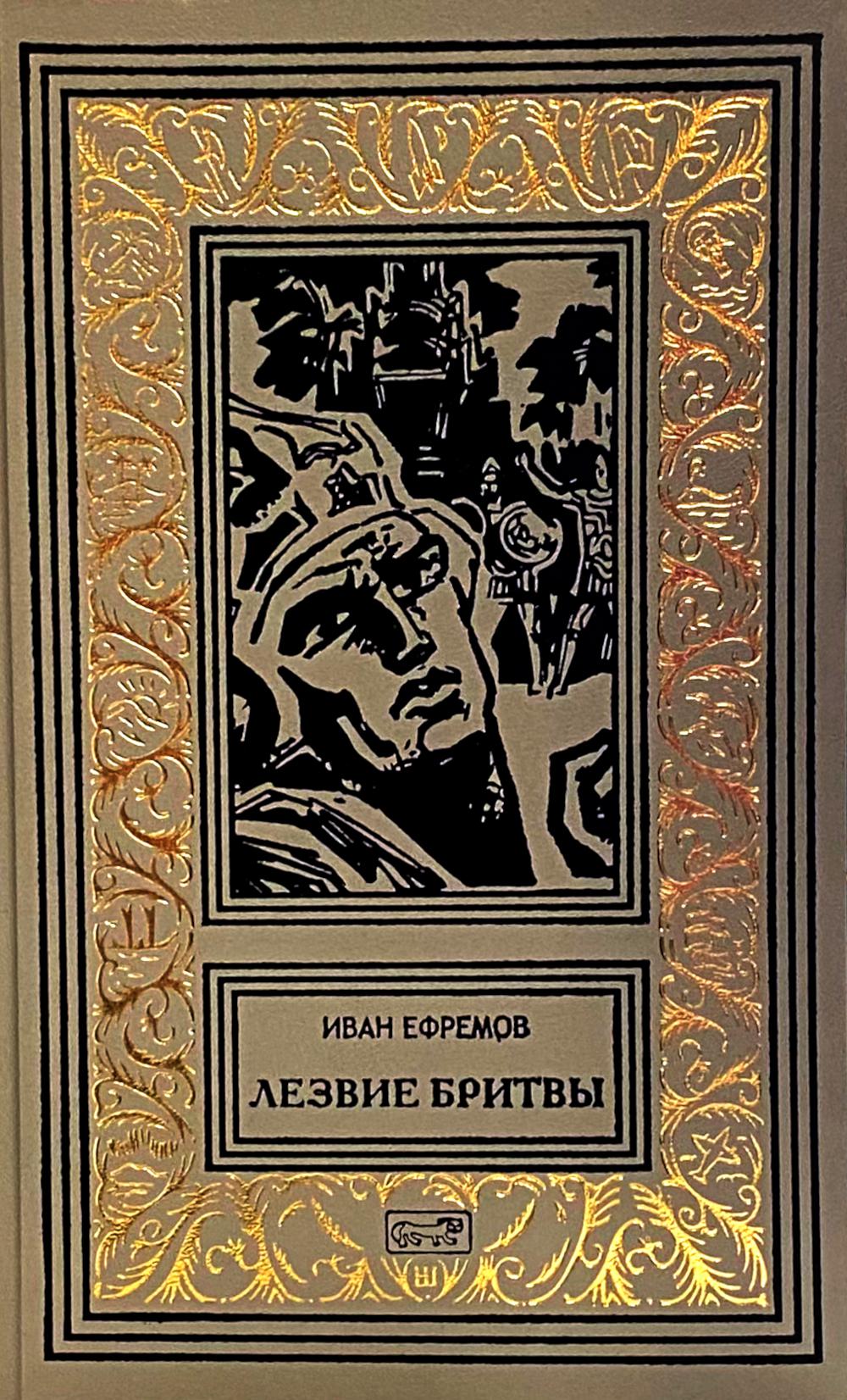 Лезвие бритвы: роман