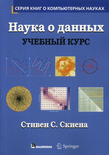Наука о данных: Учебный курс. (per.)