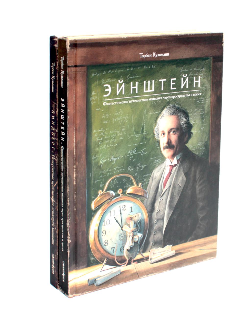 Энштейн; Lindberg - Приключения мышонка (комплект из 2-х книг)