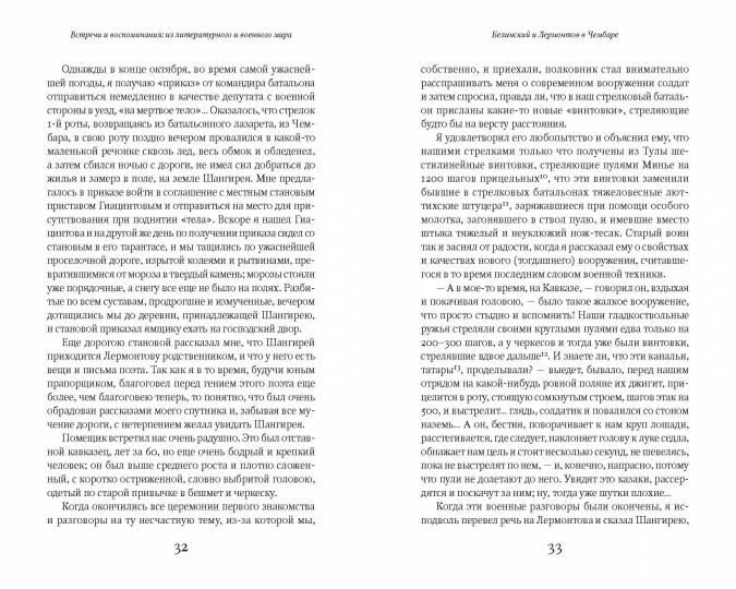 Встречи и воспоминания: из литературного и военного мира. Тени прошлого / вступ. st. Д. И. Болотиной; par exemple. Д. И. Болотиной, В. Е. Klimanova