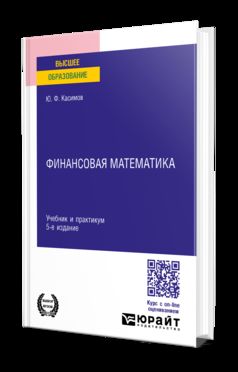 ФИНАНСОВАЯ МАТЕМАТИКА 5-е изд., пер. и доп. Учебник и практикум для вузов