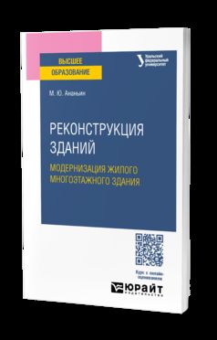 РЕКОНСТРУКЦИЯ ЗДАНИЙ. МОДЕРНИЗАЦИЯ ЖИЛОГО МНОГОЭТАЖНОГО ЗДАНИЯ. Учебное пособие для вузов