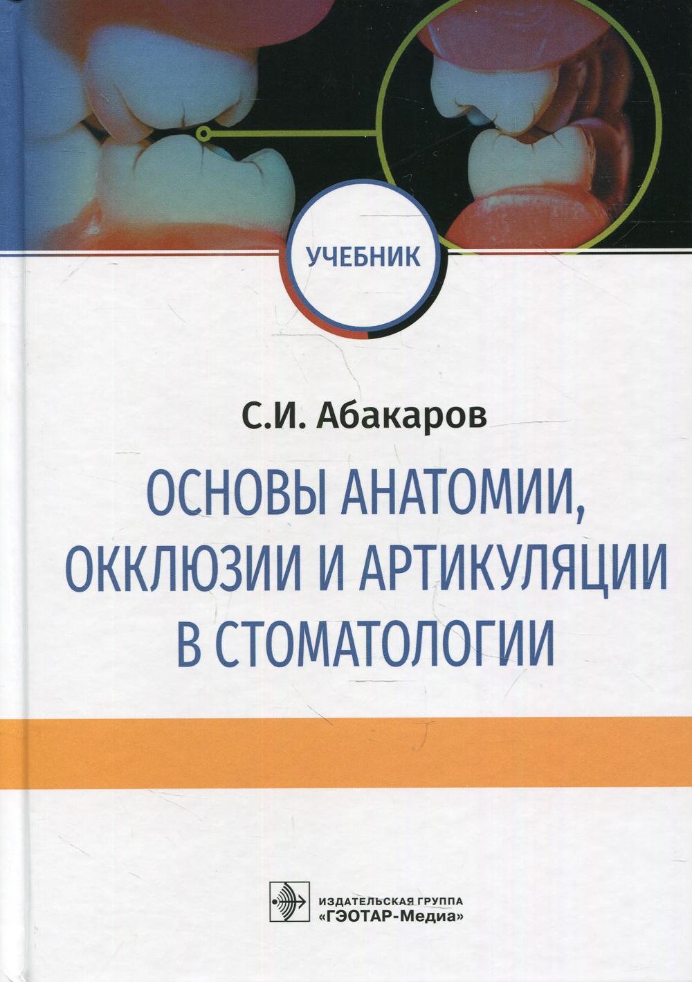 Основы анатомии, окклюзии и артикуляции в стоматологии: учебник / С. И. Абакаров. — М.: ГЭОТАР-Медиа, 2019. — 528 с. : ил. — DOI: 10.33029/9704-5356-8-2019-OKK-1-528.