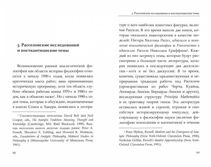 Недавние темы в истории ранней аналитической философии