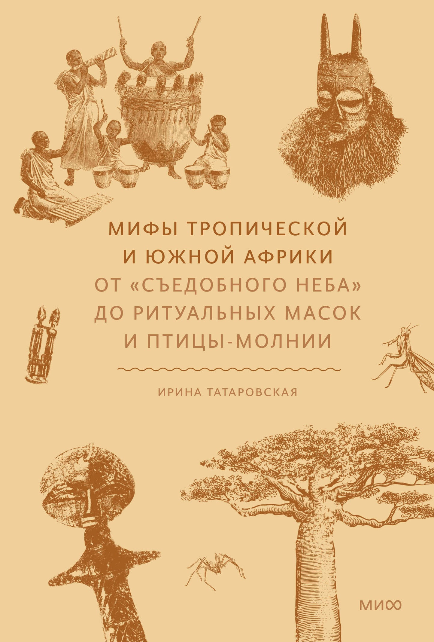 Des femmes tropiques et africaines. От «Съедобного Неба» до ритуальных масок и птицы-молнии