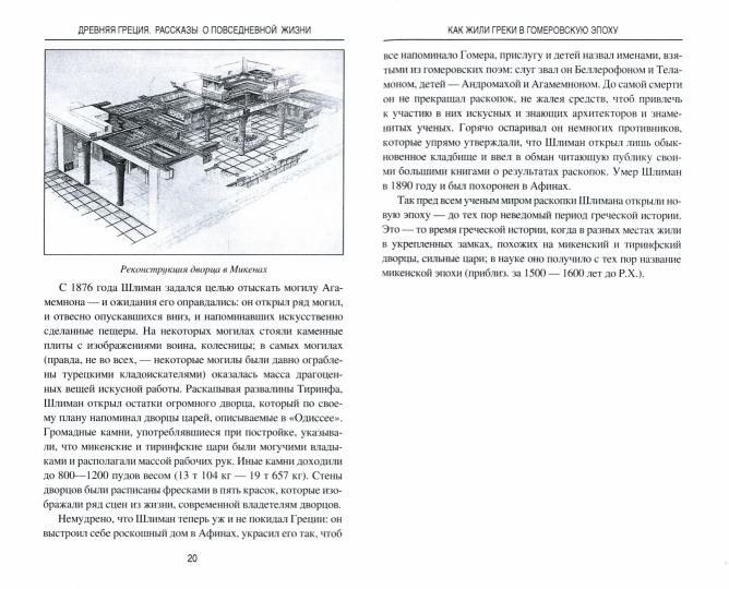 Древняя Греция. Рассказы о повседневной жизни