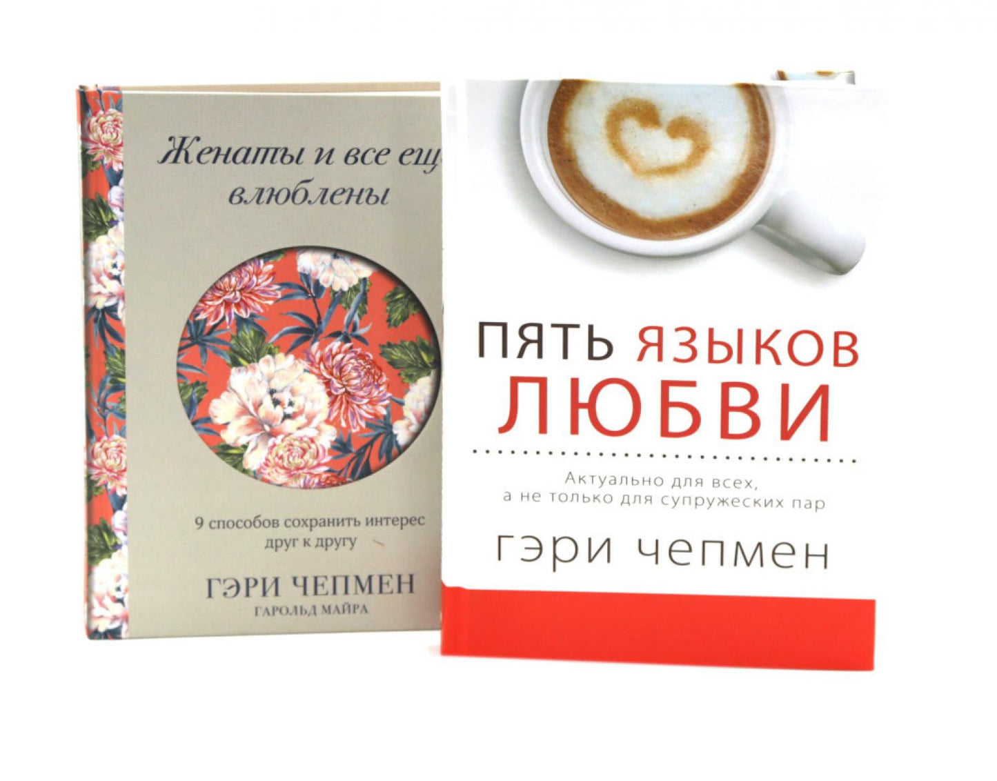 Пять языков любви + Женаты и все еще влюблены (комплект из 2-х книг)