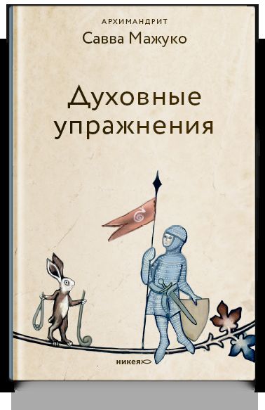 Духовные упражнения