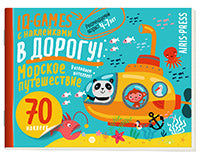 IQ игры с наклейками. Морское путешествие 4-7 лет