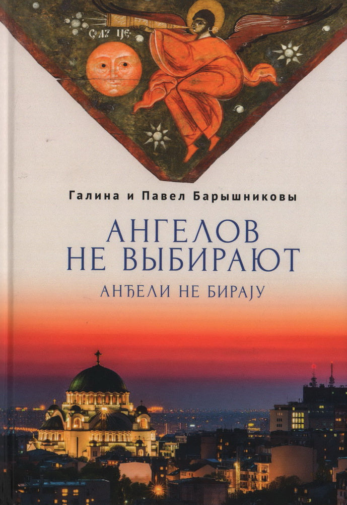 Барышников П.Ф., Барышникова Г. А. Ангелов не выбирают: роман-интервью.