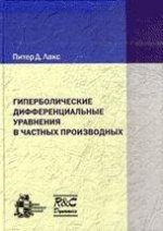 Гиперболические дифференциальные уравнения в частных производных