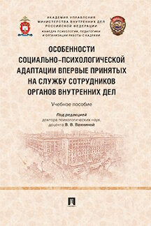 Особенности социально-психологической адаптации впервые принятых на службу сотрудников органов внутренних дел. Уч. пос.-М.:Проспект,2022.