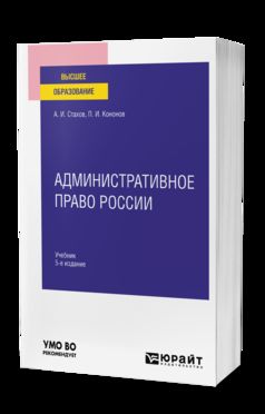 АДМИНИСТРАТИВНОЕ ПРАВО РОССИИ 5-е изд., пер. je suis d'accord. Учебник для вузов