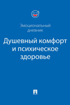 Душевный комфорт и психическое здоровье. Эмоциональный дневник.-М.:Проспект. (синяя обложка)