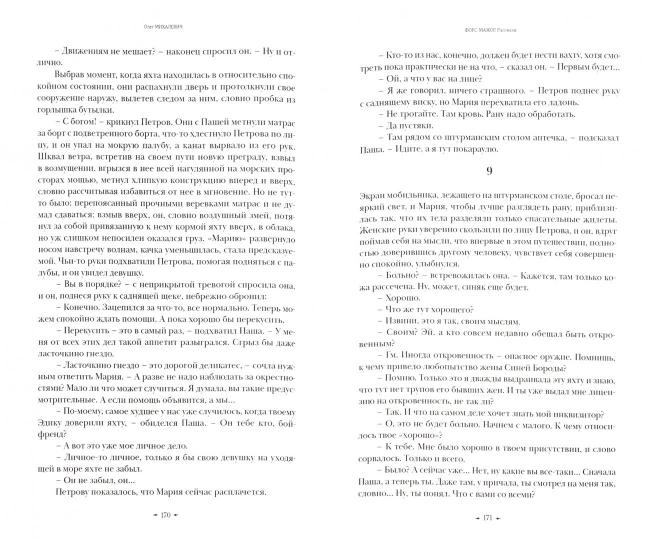 Fors-Major. Рассказы. Михалевич О.