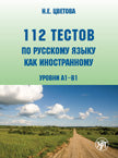112 тестов по русскому языку как иностранному (уровни А1-В1): учебное пособие для студентов-иностранцев.