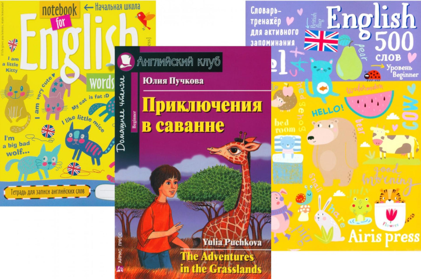 Приключения в саванне + Тетрадь для записи английских слов + Словарь-тренажер (комплект из книги, тетради, словаря). Книги на англ.языке