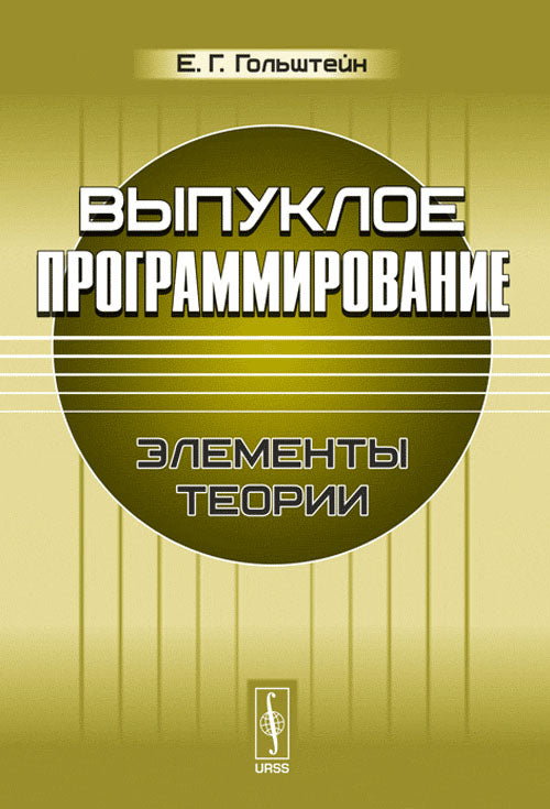 Выпуклое программирование: Элементы теории