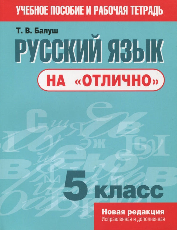 Русский язык на "отлично". 5 кл. Пособие для учащихся. Балуш Т.В.