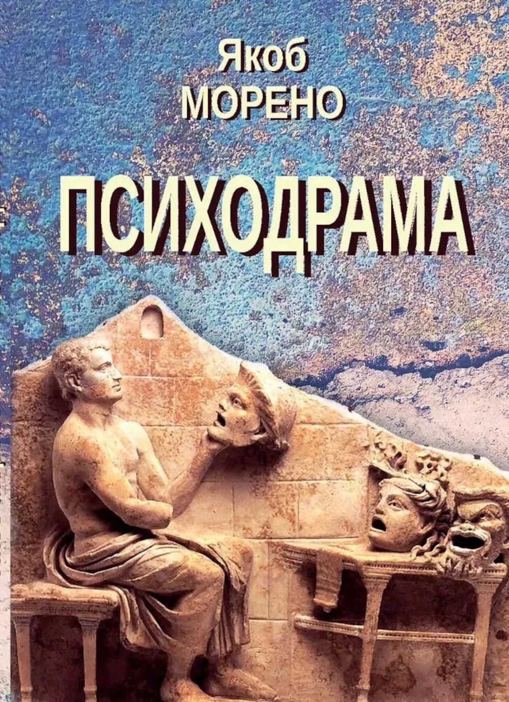 Психодрама. 2-е изд., перераб