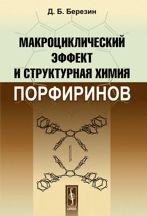 Макроциклический эффект и структурная химия порфиринов