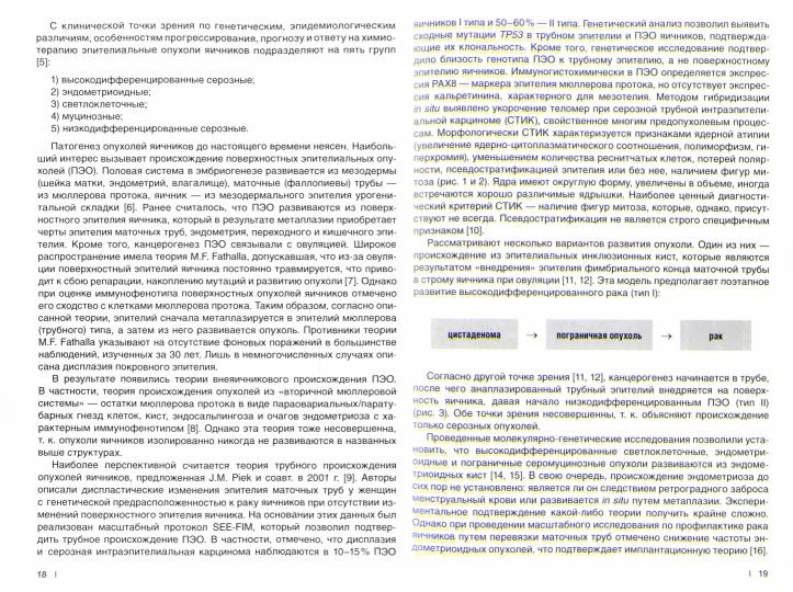 Опухоли яичника и маточной трубы. Морфологическая диагностика и генетика. Руководство для врачей