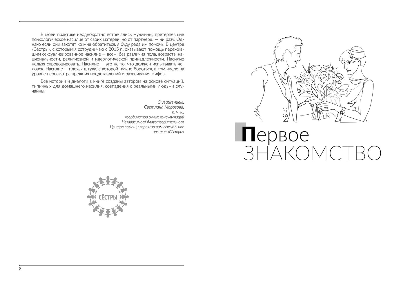 Со мной так нельзя!: каким бывает насилие и как его распознать