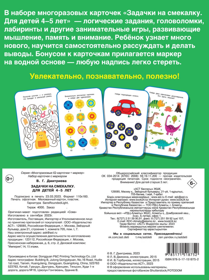 Задачки на смекалку. Пиши-стирай. Pour un enfant de 4 à 5 ans
