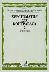 Хрестоматия для контрабаса: Старшие классы ДМШ, муз. училищ: Концерты. Часть 2 /сост. Раков Л.. — Москва : Музыка. — 64 с.; 60х90/8. — EAN 9790660066461 (в обл.)