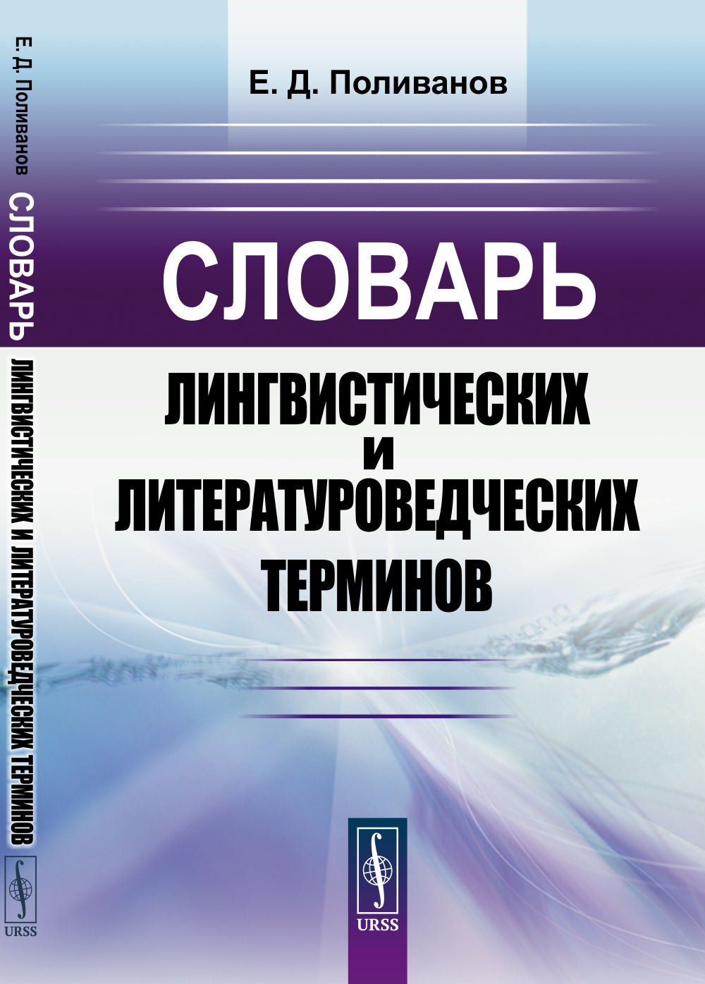 Словарь лингвистических и литературоведческих терминов