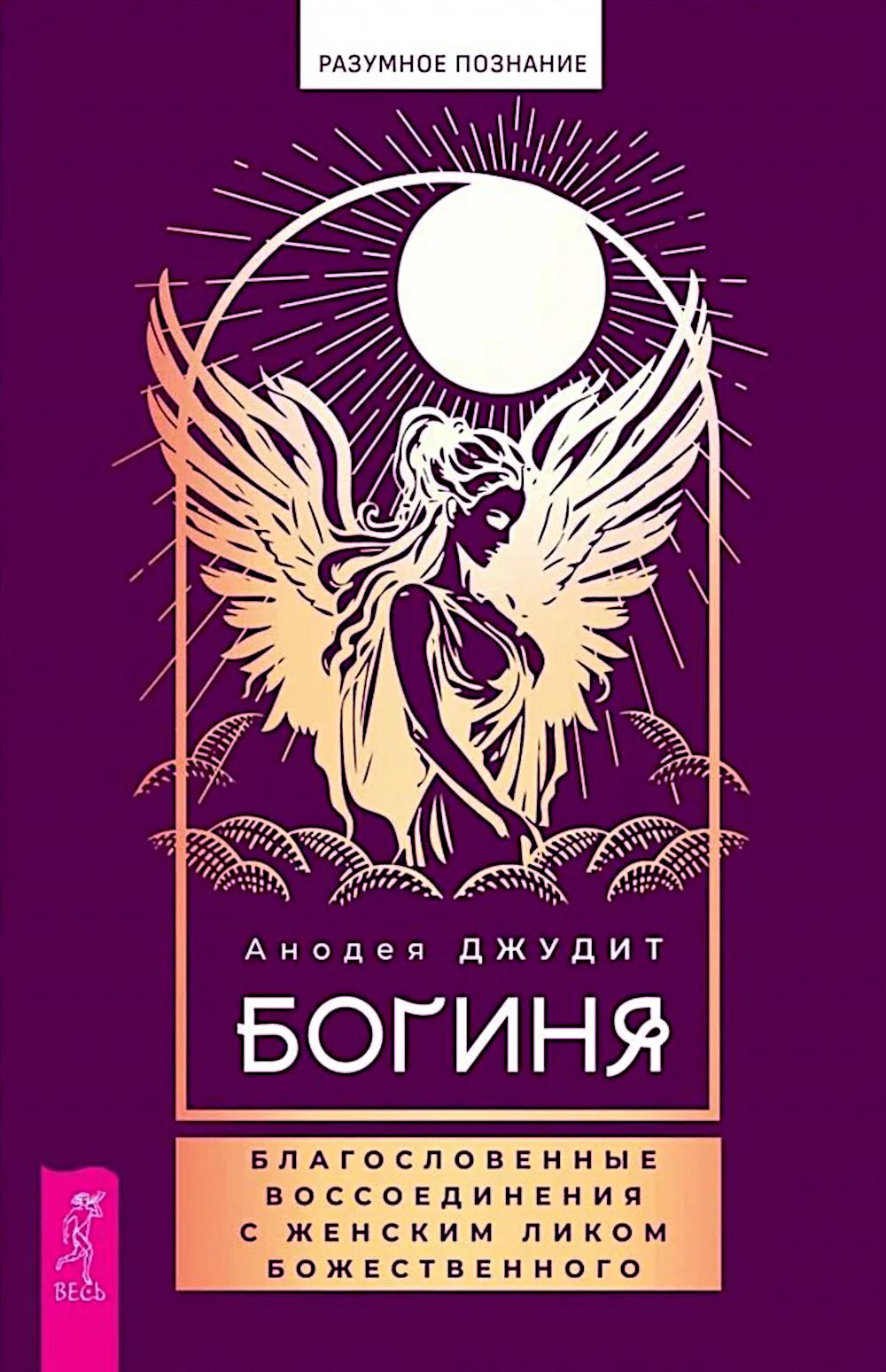 Boginya: благословенные воссоединения с женским ликом Божественного (6354)