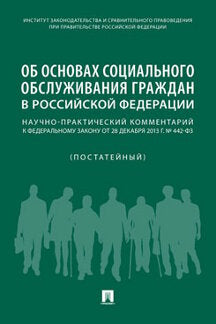 Il s'agit d'une organisation socialement reconnue par la Fédération de Russie. Commentaires de ФЗ du 28 décembre 2013. № 442 (постатейный).-М.:Проспект,2020.